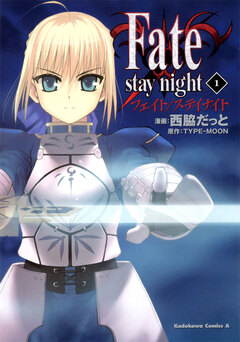 Fate/stay night 1巻