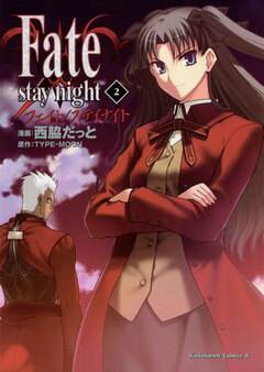 Fate/stay night 2巻