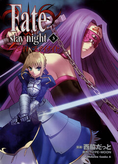 Fate/stay night 3巻
