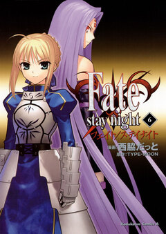 Fate/stay night 6巻
