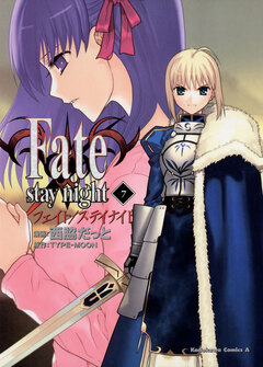 Fate/stay night 7巻