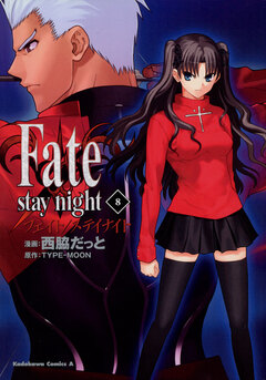 Fate/stay night 8巻