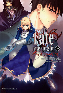 Fate/stay night 10巻