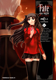 Fate/stay night 12巻