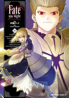 Fate/stay night 15巻