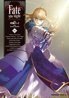 Fate/stay night 16巻