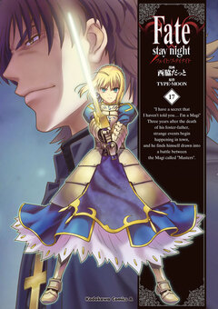 Fate/stay night 17巻