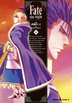 Fate/stay night 18巻