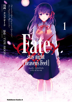 Fate/stay night [Heaven’s Feel] 1巻