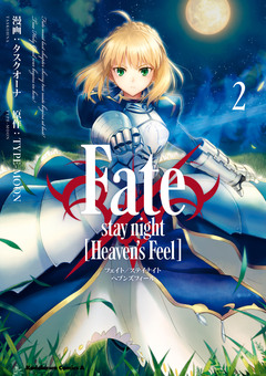 Fate/stay night [Heaven’s Feel] 2巻