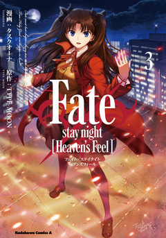 Fate/stay night [Heaven’s Feel] 3巻