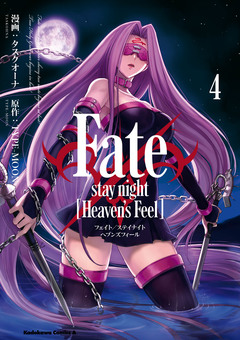 Fate/stay night [Heaven’s Feel] 4巻