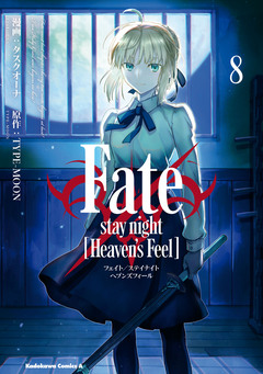 Fate/stay night [Heaven’s Feel] 8巻