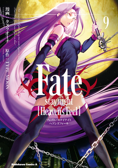 Fate/stay night [Heaven’s Feel] 9巻