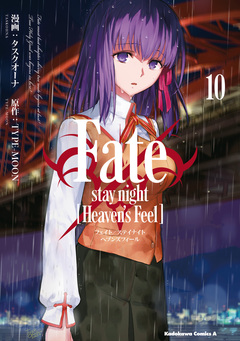 Fate/stay night [Heaven’s Feel] 10巻