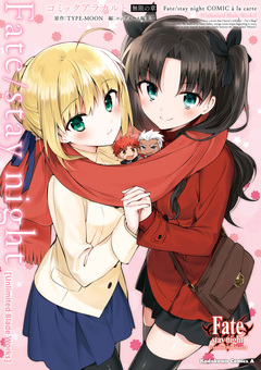 Fate/stay night [Unlimited Blade Works] コミックアラカルト 無限の章 1巻