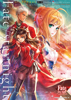 Fate/stay night コミックアラカルト 剣の章 1巻