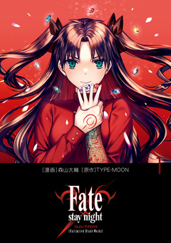 Fate/stay night[Unlimited Blade Works] 1巻