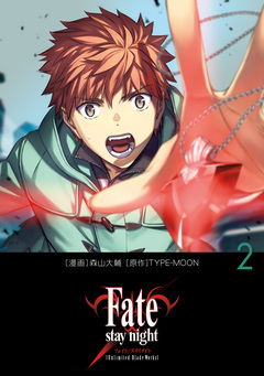 Fate/stay night[Unlimited Blade Works] 2巻