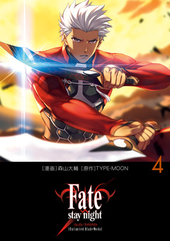 Fate/stay night[Unlimited Blade Works] 4巻
