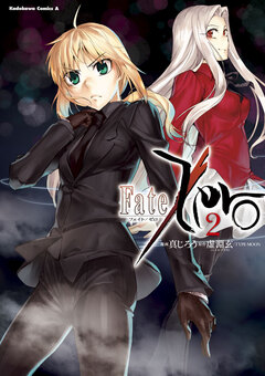 Fate/Zero 2巻