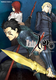 Fate/Zero 4巻