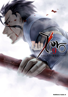 Fate/Zero 9巻