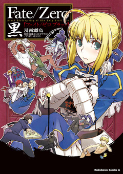 Fate/Zero 黒 1巻