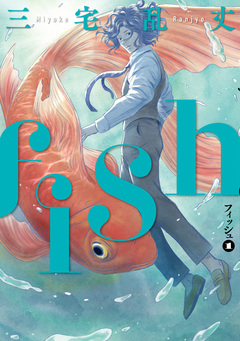 fish - フィッシュ - 1巻