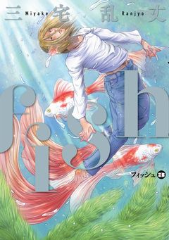 fish - フィッシュ - 3巻