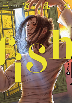 fish - フィッシュ - 4巻