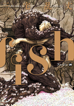fish - フィッシュ - 5巻