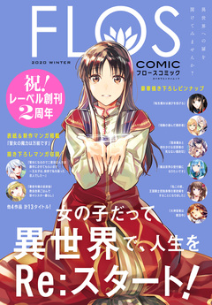 FLOS COMIC 1巻