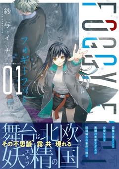FOGGY FOOT フォギーフット 1巻