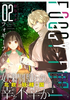 FOGGY FOOT フォギーフット 2巻
