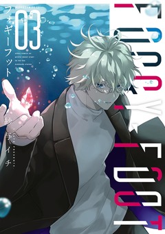 FOGGY FOOT フォギーフット 3巻