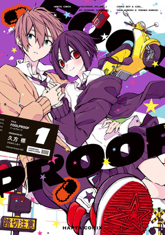 FOOLPROOF 1巻