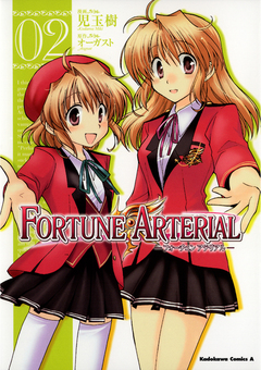 FORTUNE ARTERIAL 2巻