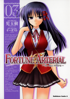 FORTUNE ARTERIAL 3巻