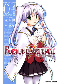 FORTUNE ARTERIAL 4巻