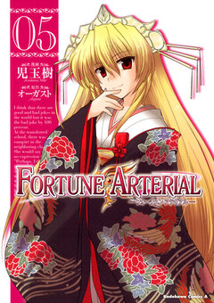 FORTUNE ARTERIAL 5巻