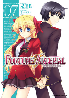FORTUNE ARTERIAL 7巻