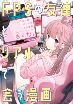 FPSの友達とリアルで会う漫画 1巻