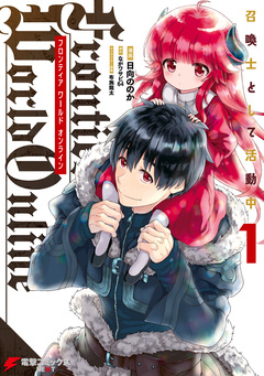 Frontier World Online -召喚士として活動中- 1巻