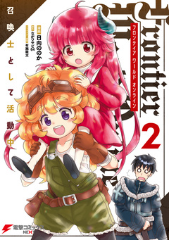 Frontier World Online -召喚士として活動中- 2巻