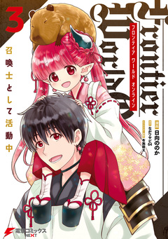 Frontier World Online -召喚士として活動中- 3巻