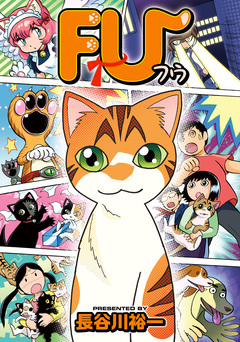 FU 1巻
