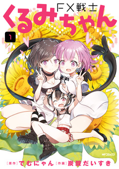 FX戦士くるみちゃん 1巻