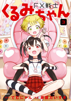 FX戦士くるみちゃん 3巻