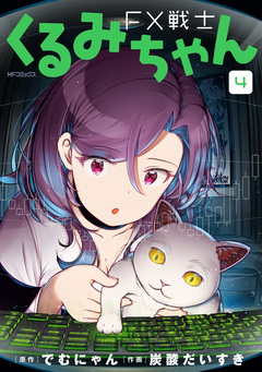 FX戦士くるみちゃん 4巻